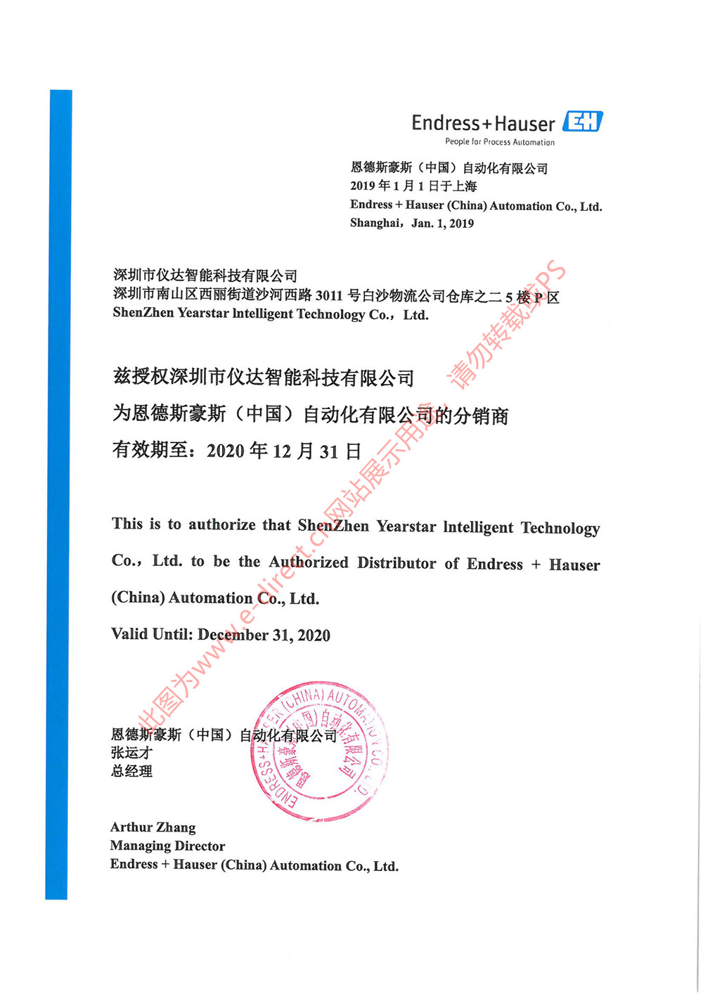 深圳仪达智能2020年E+H授权代理证书